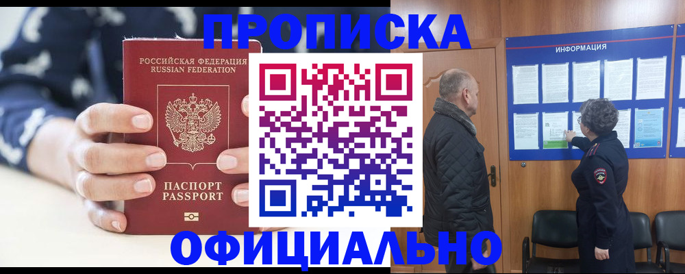 купить прописку в Анапе